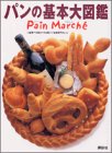 パンの基本大図鑑―パン・マルシェ