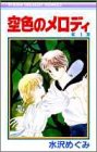空色のメロディ 4 (りぼんマスコットコミックス)
