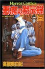 悪魔の黙示録 (5)