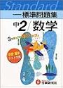 中学標準問題集数学2年