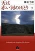 天は赤い河のほとり (7) (小学館文庫 (しA-37))