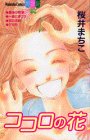 ココロの花 (講談社コミックスフレンドB (1128巻))