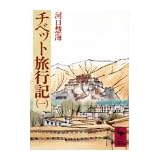チベット旅行記（1） (講談社学術文庫 263)