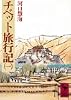 チベット旅行記（1） (講談社学術文庫 263)