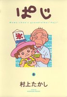 ぱじ―Momo‐chan’s grandfather“Paji” (8) (ヤングジャンプ・コミックス)