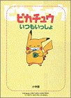 ピカチュウいつもいっしょ 大河内 一楼
