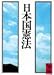 日本国憲法 (講談社学術文庫 (678))
