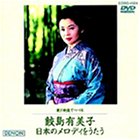 日本のメロディをうたう [DVD]