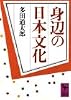 身辺の日本文化 (講談社学術文庫)