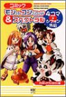 コミックモンスターコンプリワールド&スペクトラル4コマ+シフォン外伝