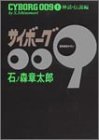 サイボーグ009 (1) 画像