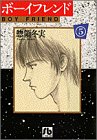 ボーイフレンド (5) (小学館文庫)