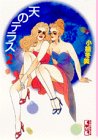 天のテラス (2) (講談社漫画文庫)