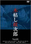 �ڸϤ��漡Ϻ(21) ~�����ڸϤ��漡Ϻ��~ [DVD]
