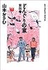 どんぐりの家 (第4巻) (Big comics special)