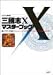 三國志X マスターブック