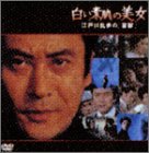 白い素肌の美女~江戸川乱歩の「盲獣」~