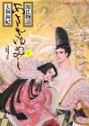 Cover image : あさきゆめみし―源氏物語 (4) (KCDX (404))