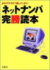 女がデキすぎて困ってしまう!ネットナンパ完勝読本