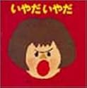 いやだいやだ (いやだいやだの絵本 3)