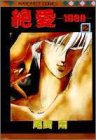 絶愛 2―1989 (マーガレットコミックス)