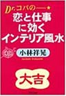 Dr.コパの恋と仕事に効くインテリア風水