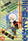 三つ目がとおる三つ目登場 (プラチナコミックス)