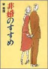非婚のすすめ