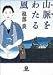 山脈(やま)をわたる風 (小学館文庫)
