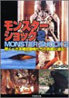 モンスターショック〈2〉―驚くべき未確認動物たちの真実に迫る! (竹書房文庫)