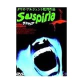 サスペリア [DVD]