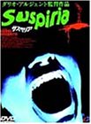サスペリア [DVD]