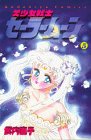 美少女戦士セーラームーン (5) (講談社コミックスなかよし (764巻))