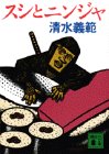 スシとニンジャ (講談社文庫)