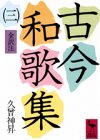 古今和歌集 (3) (講談社学術文庫 (434))