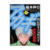 アカギ―闇に降り立った天才 (第1巻) (近代麻雀コミックス)