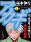 アカギ―闇に降り立った天才 (第1巻) (近代麻雀コミックス)