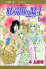 妖精国(アルフヘイム)の騎士―ローゼリィ物語 (34) (PRINCESS COMICS)