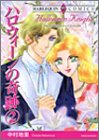ハロウィーンの奇跡 2 (2) (エメラルドコミックス ハーレクインシリーズ)