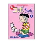 新コボちゃん (1) (MANGA TIME COMICS)