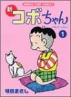 新コボちゃん (1) (MANGA TIME COMICS)