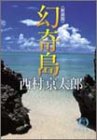 書評 幻奇島 by edi_tom