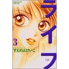 【クリックで詳細表示】ライフ(3) (講談社コミックスフレンドB (1332巻)) [コミック]