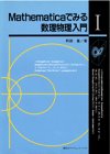 Mathematicaでみる数理物理入門〈1〉