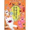 げんきげんきノンタン ~はっぱっぱカルタ だれのこえ ?~ [DVD]