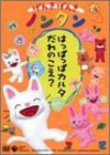 げんきげんきノンタン ~はっぱっぱカルタ だれのこえ ?~