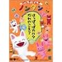 ���񂫂��񂫃m���^�� ~�͂��ς��σJ���^ ����̂��� ?~ [DVD]