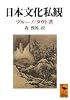 日本文化私観 (講談社学術文庫 (1048))