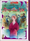 カーニバル (講談社漫画文庫―山下和美作品集)