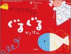 ぐるぐるかくほん (あそびのおうさまBOOK―おでかけくん)